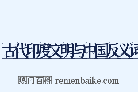 古代印度文明与中国反义词是什么意思的图片
